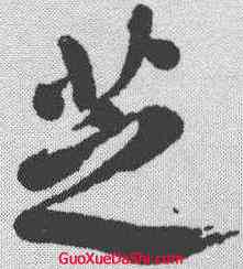 芝,高士奇 ,書法字典